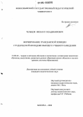 Чельцов, Михаил Владимирович. Формирование гражданской позиции студенческой молодежи высшего учебного заведения: дис. кандидат педагогических наук: 13.00.02 - Теория и методика обучения и воспитания (по областям и уровням образования). Москва. 2006. 235 с.