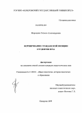 Мирошина, Татьяна Александровна. Формирование гражданской позиции студентов вуза: дис. кандидат педагогических наук: 13.00.01 - Общая педагогика, история педагогики и образования. Кемерово. 2009. 255 с.