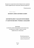 Перепеча, Николай Николаевич. Формирование гражданской позиции студентов высших учебных заведений: дис. кандидат педагогических наук: 13.00.08 - Теория и методика профессионального образования. Москва. 2012. 200 с.