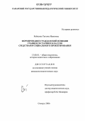 Кобелева, Татьяна Ивановна. Формирование гражданской позиции учащихся старших классов средствами социального проектирования: дис. кандидат педагогических наук: 13.00.01 - Общая педагогика, история педагогики и образования. Самара. 2006. 186 с.