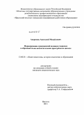 Андресюк, Анатолий Михайлович. Формирование гражданской позиции учащихся в образовательно-воспитательном пространстве школы: дис. кандидат педагогических наук: 13.00.01 - Общая педагогика, история педагогики и образования. Иркутск. 2011. 201 с.