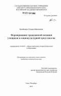 Балобанова, Татьяна Николаевна. Формирование гражданской позиции учащихся в социокультурной среде школы: дис. кандидат педагогических наук: 13.00.01 - Общая педагогика, история педагогики и образования. Санкт-Петербург. 2007. 164 с.