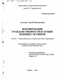 Анохин, Сергей Васильевич. Формирование гражданственности будущих военных летчиков: дис. кандидат педагогических наук: 13.00.01 - Общая педагогика, история педагогики и образования. Саратов. 2002. 145 с.