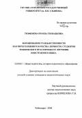 Трофимова, Ираида Геннадьевна. Формирование гражданственности как интегративного качества личности студентов технического вуза в процессе изучения иностранного языка: дис. кандидат педагогических наук: 13.00.01 - Общая педагогика, история педагогики и образования. Чебоксары. 2006. 205 с.