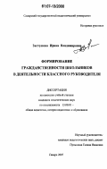 Заступова, Ирина Владимировна. Формирование гражданственности школьников в деятельности классного руководителя: дис. кандидат педагогических наук: 13.00.01 - Общая педагогика, история педагогики и образования. Самара. 2007. 194 с.