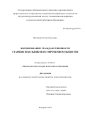 Вагайцева, Елена Сергеевна. Формирование гражданственности старших школьников в современном обществе: дис. кандидат наук: 13.00.01 - Общая педагогика, история педагогики и образования. Кемерово. 2018. 238 с.