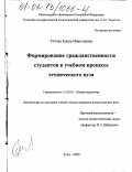 Титова, Елена Николаевна. Формирование гражданственности студентов в учебном процессе технического вуза: дис. кандидат педагогических наук: 13.00.01 - Общая педагогика, история педагогики и образования. Тула. 2000. 200 с.