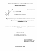 Шорников, Леонид Иванович. Формирование гражданственности в системе вузовской профессиональной подготовки специалистов таможенного дела: дис. кандидат педагогических наук: 13.00.08 - Теория и методика профессионального образования. Нижний Новгород. 2009. 201 с.