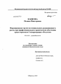 Кащеева, Полина Викторовна. Формирование групп потенциального радиационного риска при профессиональном хроническом облучении среди персонала Госкорпорации "Росатом": дис. кандидат биологических наук: 03.01.01 - Радиобиология. Обнинск. 2010. 120 с.