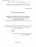 Мирзоева, Фарогат Баротовна. Формирование гуманистических качеств личности у учащихся 7 - 9 классов в процессе преподавания таджикской литературы: На материале общеобразовательных школ Республики Таджикистан: дис. кандидат педагогических наук: 13.00.01 - Общая педагогика, история педагогики и образования. Душанбе. 2002. 154 с.