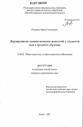 Кочурова, Лариса Геннадьевна. Формирование гуманистических ценностей у студентов вуза в процессе обучения: дис. кандидат педагогических наук: 13.00.01 - Общая педагогика, история педагогики и образования. Киров. 2007. 199 с.