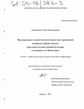 Апанасенко, Ольга Николаевна. Формирование гуманистических ценностных ориентаций учащихся старших классов средствами художественной культуры: На материале Алтайского края: дис. кандидат педагогических наук: 13.00.01 - Общая педагогика, история педагогики и образования. Барнаул. 2003. 180 с.