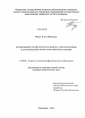 Пецух, Ольга Петровна. Формирование гуманистического дискурса учителя-логопеда в дополнительном профессиональном образовании: дис. кандидат наук: 13.00.08 - Теория и методика профессионального образования. Красноярск. 2014. 224 с.