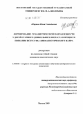 Ширяева, Юлия Геннадьевна. Формирование гуманистической направленности у детей старшего дошкольного возраста в процессе познания искусства анималистического жанра: дис. кандидат педагогических наук: 13.00.02 - Теория и методика обучения и воспитания (по областям и уровням образования). Москва. 2009. 220 с.