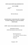 Жук, Елена Павловна. Формирование гуманистической установки у будущего специалиста в области защиты информации: дис. кандидат педагогических наук: 13.00.08 - Теория и методика профессионального образования. Майкоп. 2007. 182 с.