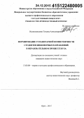 Исамухамедова, Татьяна Александровна. Формирование гуманитарной компетентности студентов инженерных направлений в образовательном процессе вуза: дис. кандидат наук: 13.00.08 - Теория и методика профессионального образования. Орел. 2015. 175 с.