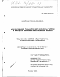 Никитина, Галина Ивановна. Формирование гуманитарной культуры учителя в процессе обучения иностранным языкам: дис. кандидат педагогических наук: 13.00.01 - Общая педагогика, история педагогики и образования. Москва. 2001. 147 с.