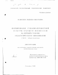 Малютенко, Людмила Николаевна. Формирование гуманно-личностной культуры будущего воспитателя на первой ступени педагогического образования: дис. кандидат педагогических наук: 13.00.01 - Общая педагогика, история педагогики и образования. Смоленск. 2000. 189 с.