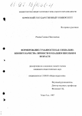 Рзаева, Галина Николаевна. Формирование гуманности как социально-ценного качества личности в младшем школьном возрасте: дис. кандидат педагогических наук: 13.00.01 - Общая педагогика, история педагогики и образования. Улан-Удэ. 1997. 199 с.