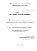 Орлов, Кирилл Александрович. Формирование гуманных отношений младших подростков во внеучебной деятельности: дис. кандидат педагогических наук: 13.00.01 - Общая педагогика, история педагогики и образования. Москва. 2009. 155 с.