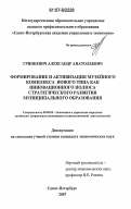 Гринкевич, Александр Анатольевич. Формирование и активизация музейного комплекса нового типа как инновационного полюса стратегического развития муниципального образования: дис. кандидат экономических наук: 08.00.05 - Экономика и управление народным хозяйством: теория управления экономическими системами; макроэкономика; экономика, организация и управление предприятиями, отраслями, комплексами; управление инновациями; региональная экономика; логистика; экономика труда. Санкт-Петербург. 2007. 174 с.