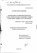 Казунина, Ирина Вадимовна. Формирование и активизация творческого художественно-образного мышления учащихся музыкальных училищ в классе фортепиано: дис. кандидат педагогических наук: 13.00.02 - Теория и методика обучения и воспитания (по областям и уровням образования). Москва. 1998. 142 с.