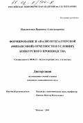 Павлюченко, Вероника Александровна. Формирование и анализ бухгалтерской (финансовой) отчетности в условиях конкурсного производства: дис. кандидат экономических наук: 08.00.12 - Бухгалтерский учет, статистика. Москва. 2001. 149 с.