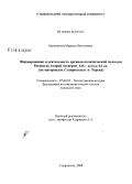 Бродникова, Марина Николаевна. Формирование и деятельность органов политической полиции России во второй четверти XIX - начале XX вв.: на материалах Ставрополья и Терека: дис. кандидат исторических наук: 07.00.02 - Отечественная история. Ставрополь. 2008. 321 с.