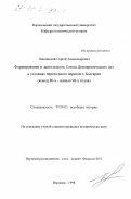 Лавлинский, Сергей Александрович. Формирование и деятельность Союза демократических сил в условиях переходного периода в Болгарии, конец 80-х - начало 90-х гг.: дис. кандидат исторических наук: 07.00.03 - Всеобщая история (соответствующего периода). Воронеж. 1998. 203 с.