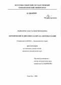 Андрианова, Анастасия Всеволодовна. Формирование и динамика капитала здоровья нации: дис. кандидат экономических наук: 08.00.01 - Экономическая теория. Улан-Удэ. 2006. 146 с.