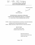 Земсков, Алексей Сергеевич. Формирование и динамика мотивации к воспитанию общей выносливости у учащихся 10-11 классов на уроках физической культуры: дис. кандидат педагогических наук: 13.00.04 - Теория и методика физического воспитания, спортивной тренировки, оздоровительной и адаптивной физической культуры. Самара. 2005. 169 с.