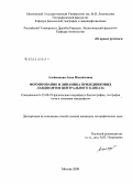 Алейникова, Анна Михайловна. Формирование и динамика приледниковых ландшафтов Центрального Кавказа: дис. кандидат географических наук: 25.00.23 - Физическая география и биогеография, география почв и геохимия ландшафтов. Москва. 2008. 189 с.