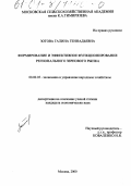 Зотова, Галина Геннадьевна. Формирование и эффективное функционирование регионального зернового рынка: дис. кандидат экономических наук: 08.00.05 - Экономика и управление народным хозяйством: теория управления экономическими системами; макроэкономика; экономика, организация и управление предприятиями, отраслями, комплексами; управление инновациями; региональная экономика; логистика; экономика труда. Москва. 2000. 158 с.