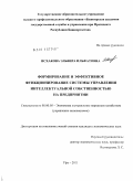 Исхакова, Эльвира Ильфатовна. Формирование и эффективное функционирование системы управления интеллектуальной собственностью на предприятии: дис. кандидат экономических наук: 08.00.05 - Экономика и управление народным хозяйством: теория управления экономическими системами; макроэкономика; экономика, организация и управление предприятиями, отраслями, комплексами; управление инновациями; региональная экономика; логистика; экономика труда. Уфа. 2011. 159 с.