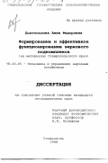 Долгополова, Анна Федоровна. Формирование и эффективное функционирование зернового подкомплекса: На материалах Ставропольского края: дис. кандидат экономических наук: 08.00.05 - Экономика и управление народным хозяйством: теория управления экономическими системами; макроэкономика; экономика, организация и управление предприятиями, отраслями, комплексами; управление инновациями; региональная экономика; логистика; экономика труда. Ставрополь. 1998. 173 с.