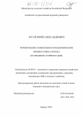 Бугай, Юрий Александрович. Формирование и эффективное функционирование зернового рынка региона: На материалах Алтайского края: дис. кандидат экономических наук: 08.00.05 - Экономика и управление народным хозяйством: теория управления экономическими системами; макроэкономика; экономика, организация и управление предприятиями, отраслями, комплексами; управление инновациями; региональная экономика; логистика; экономика труда. Барнаул. 2005. 165 с.