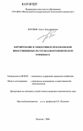 Боговик, Ольга Владимировна. Формирование и эффективное использование инвестиционных ресурсов в нефтехимическом комплексе: дис. кандидат экономических наук: 08.00.05 - Экономика и управление народным хозяйством: теория управления экономическими системами; макроэкономика; экономика, организация и управление предприятиями, отраслями, комплексами; управление инновациями; региональная экономика; логистика; экономика труда. Вологда. 2006. 179 с.