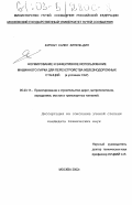 Бурхан Салех Зинель-Дин. Формирование и эффективное использование машинного парка для переустройства железнодорожных станций (в условиях САР): дис. кандидат технических наук: 05.23.11 - Проектирование и строительство дорог, метрополитенов, аэродромов, мостов и транспортных тоннелей. Москва. 2002. 139 с.