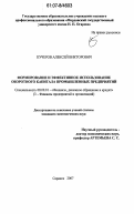 Кучеров, Алексей Викторович. Формирование и эффективное использование оборотного капитала промышленных предприятий: дис. кандидат экономических наук: 08.00.10 - Финансы, денежное обращение и кредит. Саранск. 2007. 187 с.