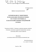 Щербаков, Александр Валентинович. Формирование и эффективное использование производственно-ресурсного потенциала сельскохозяйственных предприятий региона: дис. кандидат экономических наук: 08.00.05 - Экономика и управление народным хозяйством: теория управления экономическими системами; макроэкономика; экономика, организация и управление предприятиями, отраслями, комплексами; управление инновациями; региональная экономика; логистика; экономика труда. Улан-Удэ. 2004. 158 с.