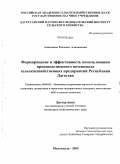 Алиханова, Равзанат Алихановна. Формирование и эффективность использования производственного потенциала сельскохозяйственных предприятий Республики Дагестан: дис. кандидат экономических наук: 08.00.05 - Экономика и управление народным хозяйством: теория управления экономическими системами; макроэкономика; экономика, организация и управление предприятиями, отраслями, комплексами; управление инновациями; региональная экономика; логистика; экономика труда. Махачкала. 2009. 151 с.