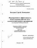 Быстров, Сергей Леонидович. Формирование и эффективность использования рабочей силы сельскохозяйственных предприятий: На материалах Тамбовской области: дис. кандидат экономических наук: 08.00.05 - Экономика и управление народным хозяйством: теория управления экономическими системами; макроэкономика; экономика, организация и управление предприятиями, отраслями, комплексами; управление инновациями; региональная экономика; логистика; экономика труда. Мичуринск. 2000. 189 с.