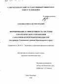 Семеняк, Николай Григорьевич. Формирование и эффективность системы стратегического управления санаторно-курортным комплексом: На примере Туапсинского района Краснодарского края: дис. кандидат экономических наук: 08.00.05 - Экономика и управление народным хозяйством: теория управления экономическими системами; макроэкономика; экономика, организация и управление предприятиями, отраслями, комплексами; управление инновациями; региональная экономика; логистика; экономика труда. Санкт-Петербург. 1999. 148 с.