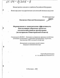 Пшениснов, Николай Владимирович. Формирование и экономическая эффективность использования оборотных средств в сельскохозяйственных организациях: На материалах Нижегородской области: дис. кандидат экономических наук: 08.00.05 - Экономика и управление народным хозяйством: теория управления экономическими системами; макроэкономика; экономика, организация и управление предприятиями, отраслями, комплексами; управление инновациями; региональная экономика; логистика; экономика труда. Нижний Новгород. 2003. 177 с.