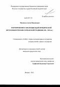 Михайлов, Антон Михайлович. Формирование и эволюция идей юридической догматики в романо-германской традиции: XII - XIX вв.: дис. кандидат юридических наук: 12.00.01 - Теория и история права и государства; история учений о праве и государстве. Москва. 2012. 203 с.