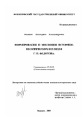 Волкова, Екатерина Александровна. Формирование и эволюция историко-политических взглядов Г. П. Федотова: дис. кандидат исторических наук: 07.00.02 - Отечественная история. Воронеж. 2003. 184 с.