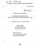 Вигурская, Ольга Адамовна. Формирование и эволюция рынка капиталов в трансформационной экономике России: дис. кандидат экономических наук: 08.00.01 - Экономическая теория. Орел. 2004. 188 с.