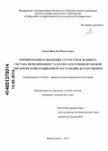 Сизов, Василий Васильевич. Формирование и эволюция структуры и фазового состава нержавеющей стали при электронно-пучковой обработке и многоцикловом нагружении до разрушения: дис. кандидат наук: 01.04.07 - Физика конденсированного состояния. Новокузнецк. 2014. 149 с.