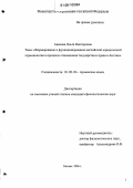 Авакова, Ольга Викторовна. Формирование и функционирование английской юридической терминологии в процессе становления государства и права в Англии: дис. кандидат филологических наук: 10.02.04 - Германские языки. Москва. 2006. 208 с.