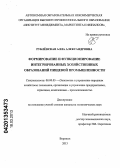 Рублёвская, Алла Александровна. Формирование и функционирование интегрированных хозяйственных образований пищевой промышленности: дис. кандидат экономических наук: 08.00.05 - Экономика и управление народным хозяйством: теория управления экономическими системами; макроэкономика; экономика, организация и управление предприятиями, отраслями, комплексами; управление инновациями; региональная экономика; логистика; экономика труда. Воронеж. 2013. 205 с.